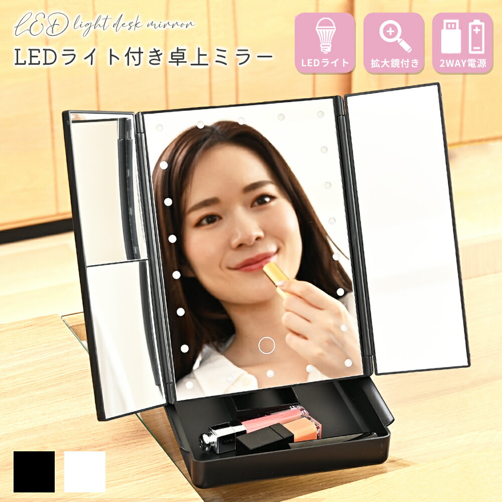 【全品5％OFFクーポン有り♪1日限定】鏡 卓上ミラー LED ライト付き 拡大鏡 女優 ミラー 大きい おしゃれ 折りたたみ 三面鏡 大きめ スタンドミラー ドレッサー USB 大型 メイクミラー 小物入れ