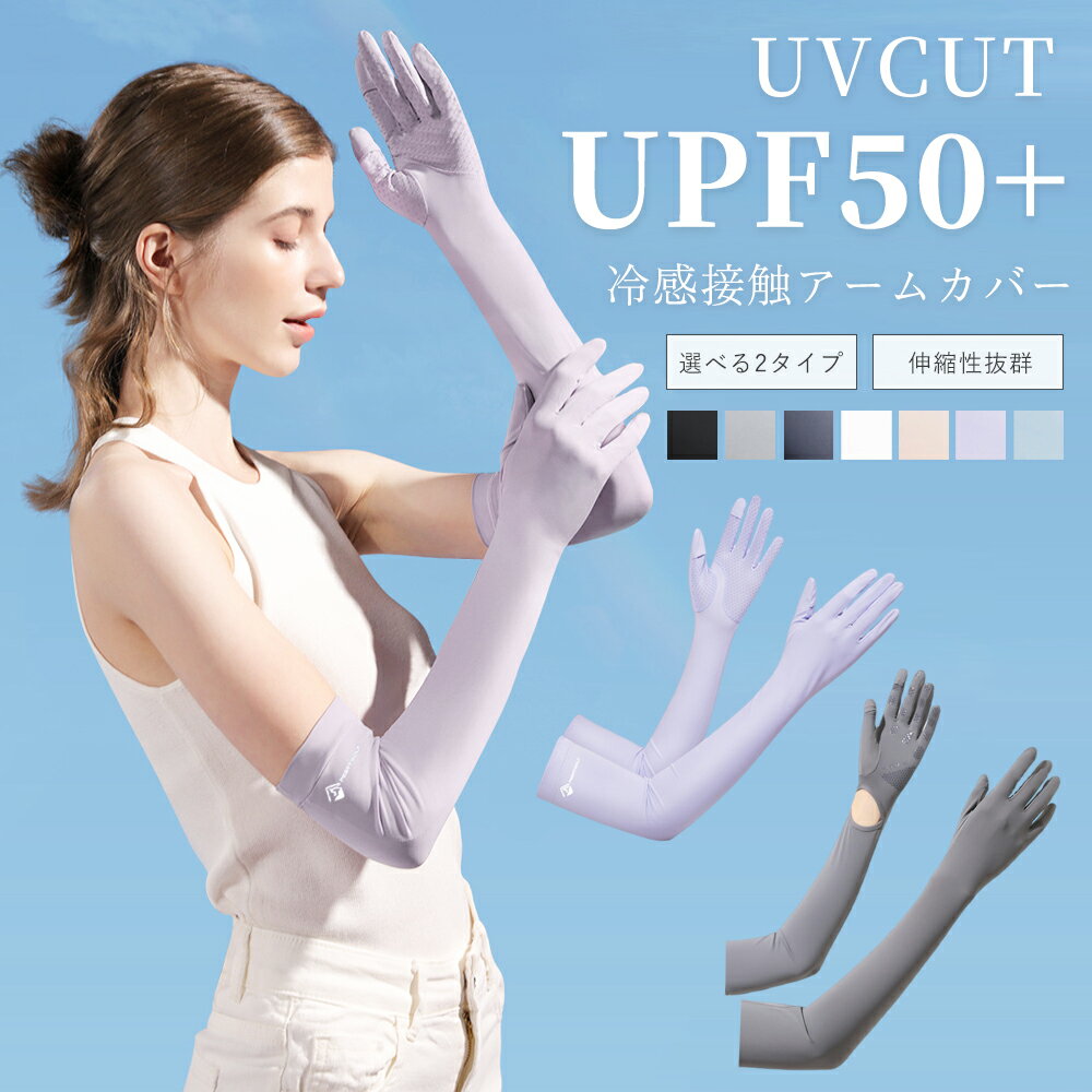 【お得なクーポン有り】アームカバー 冷感接触 UVカット UVケア UPF50+ 腕カバー 指先 ひんやり 涼しい 暑さ対策 無地 ストレッチ スマホ操作可能 肌触りなめらか 紫外線防止 薄手 薄い