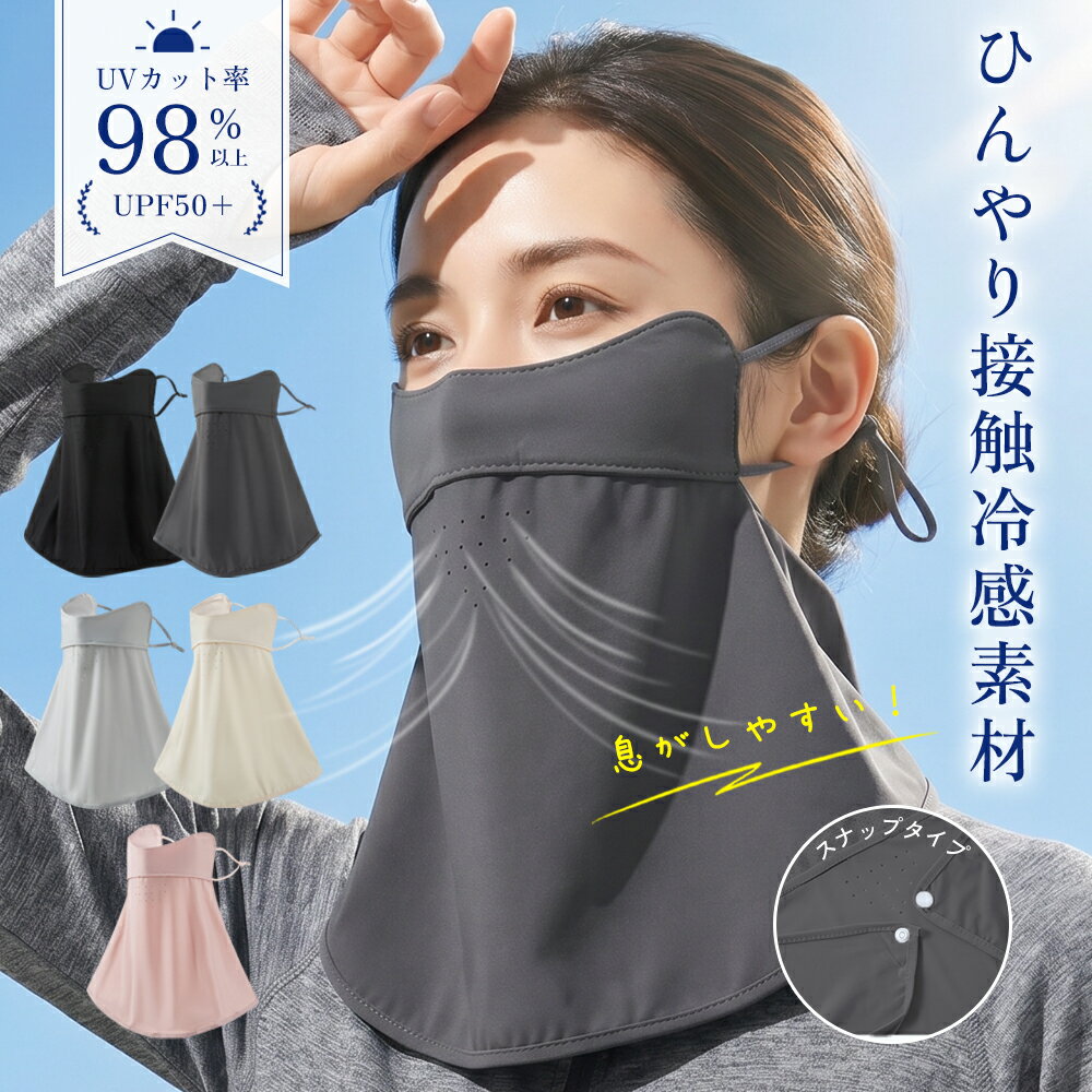 Rakuten - 【98%UVカット×目尻までしっかり保護】フェイスカバー uvカット おしゃれ 日除けマスク 紫外線 レディース 日焼け防止 飛沫対策 uvカットマスク 息苦しくない メンズ ネックガード 日除け フェイス マスク uvフェイスガード