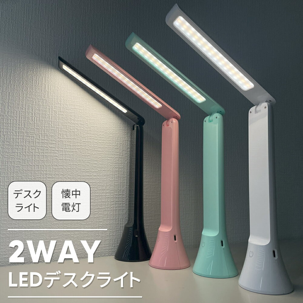 【マラソン限定クーポン】デスクライト 充電式 調光 懐中電灯 2WAY LED 折りたたみ ハンドライト スタンドライト テーブルランプ 3段階調色 無段階調光 子供 おしゃれ 北欧 USB コードレス 調光調色 読書灯 ベッド テーブルライト type-c 防災