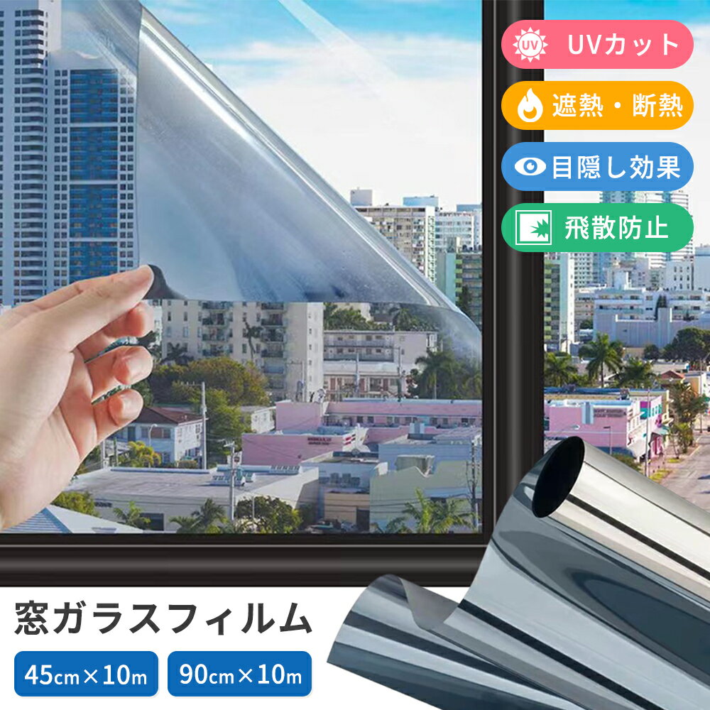 【お盆期間通常発送】ガラスフィルム 窓ガラスフィルム UVカット 紫外線カット 台風 対策 断熱シート 目隠し 貼ってはがせる 賃貸 飛散防止 外から見えない 窓用フィルム 断熱フィルム 窓熱シート 目隠し シート 省エネ 節電 電気代節約 西日対策 結露防止のサムネイル