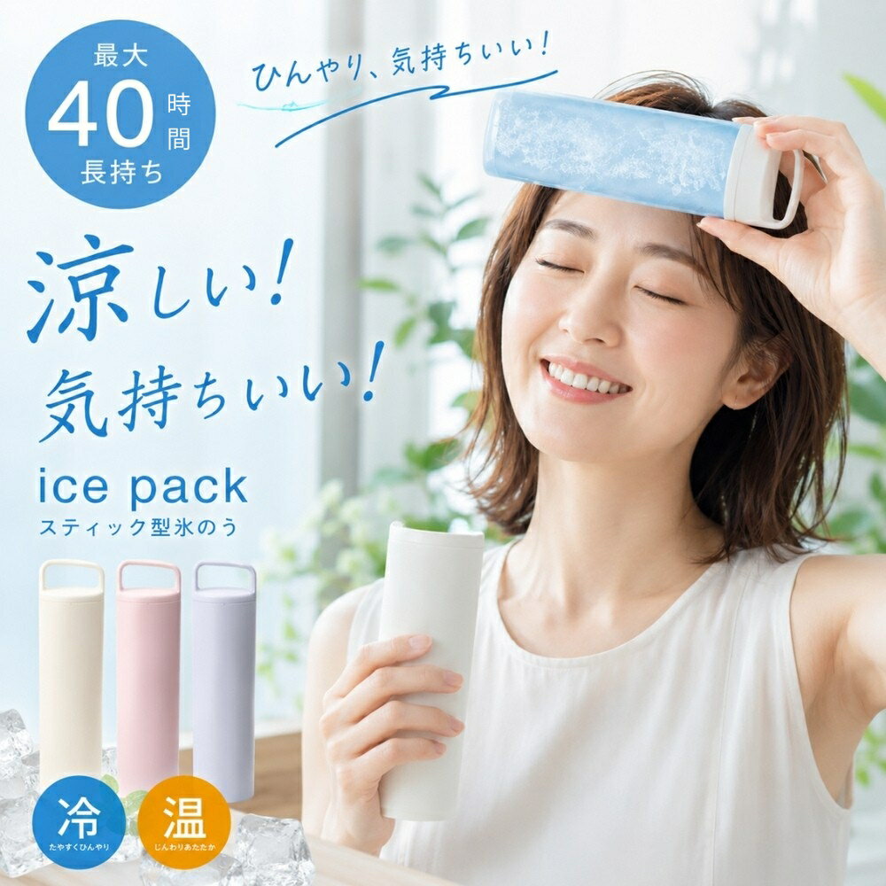 Rakuten - 【冷×温の2way仕様】氷のう 持ち運び 携帯 アイスパック 真空断熱 氷嚢 最大40時間持続 ステンレスボトル シリコーン 魔法瓶構造 防寒対策 ネッククーラー 首 通学 通勤 冷感グッズ アイシングバッグ アウトドア レジャー 繰り返し使用 保冷 持ち運び