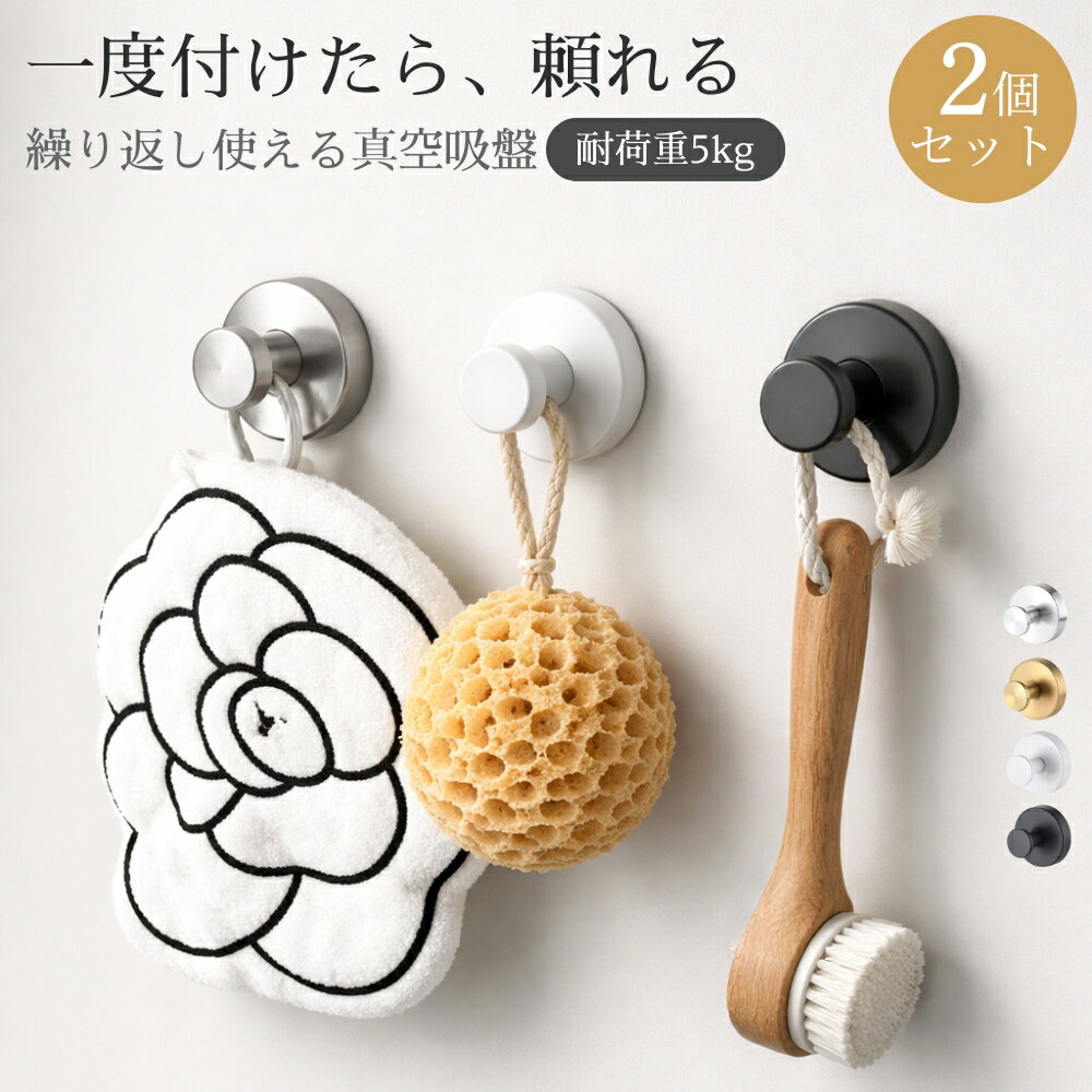 Rakuten - 【6/3 20:00〜クーポンで20％OFF】【2個セット】吸盤フック ステンレス製 強力吸着 穴あけ不要 タオル掛け 帽子掛け キッチン 洗面所 玄関ドア 冷蔵庫対応 貼り直しOK 工具不要 4カラー