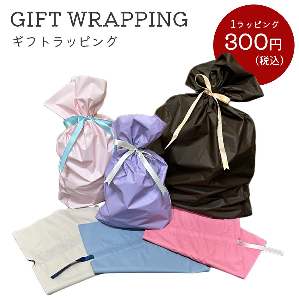 【20%OFFクーポン有♪1/14迄】有料ラッピング ギフト プレゼント 贈り物 お祝い 巾着袋 おしゃれ 包装 おまかせ