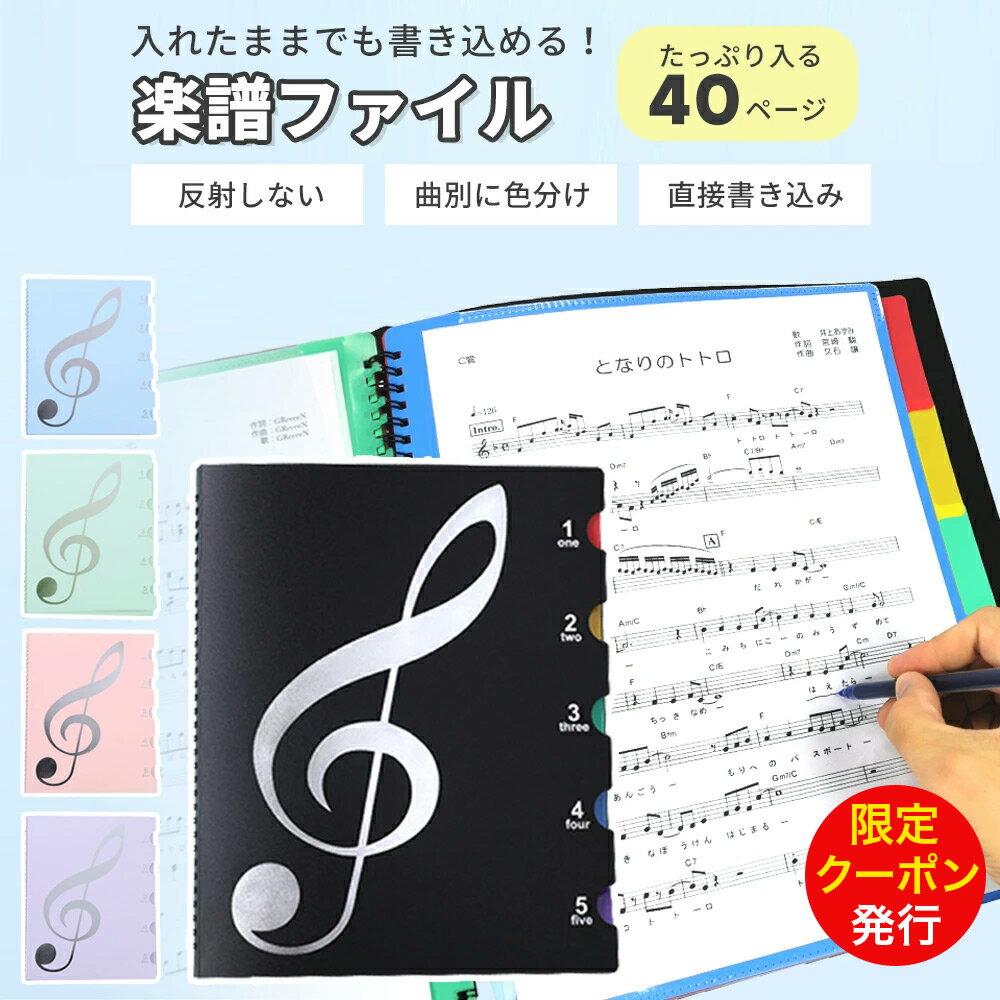 【マラソン限定クーポン】楽譜ファイル 書き込める 書き込み 楽譜入れ A4 40ページ 2面 譜面ファイル ファイル 楽譜用ファイル 楽譜 ファイル 楽譜入れ 吹奏楽 ミュージックファイル 吹奏楽部 ブラスバンド ブラバン 部活 中学生 高校生 大学生 バンドファイル リング式