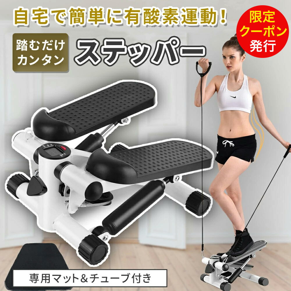 【限定クーポン発行中】ステッパー ダイエット 器具 足踏み ツイスト 有酸素運動 ハンドル付き ステップマシン フィットネス ダイエット器具 トレーニング お腹周り 足痩せ 脚やせ おしり痩せ 体幹 脚痩せ 筋トレ 踏み台昇降 ステップ台 運動 室内 静音 マット付