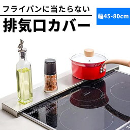 【限定クーポン発行】排気口カバー フラット 薄型 ステンレス 45cm 75cm 60cm 80cm 幅調整可能 奥行ワイド 棚付き 伸縮 コンロ奥 ラック ロータイプ ガスコンロ IHコンロ 対応