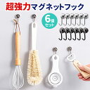 【クーポンで20%OFF 20時から】マグネット フック 6個セット マグネットフック キッチン 超強力 おしゃれ 北欧 強力 収納 金属製 磁石 強力 垂直 ...