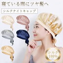 【9日20時〜1時間全品対象半額】ナイトキャップ シルク ロング ヘアキャップ ないときゃっぷ 就寝用 保湿 美髪 ロングヘア シルクキャップ レディース メン...