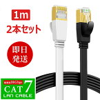 【即納】LANケーブル フラット cat7 1m 超高速 10Gbps lanケーブル 1.0m カテゴリー7 CAT7 フラットケーブル RJ-45 lanコード ケーブル デスクトップPC 企業様向け サーバー 用 ツメ折れ防止カバー 高速光通信対応 家庭用 カーペット より線 超薄 黒/白