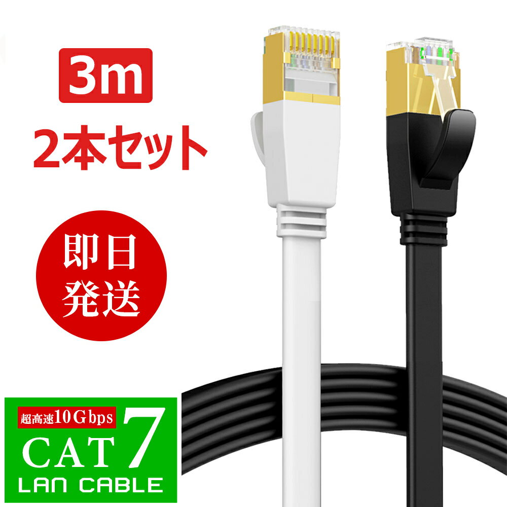 【即日発送】LANケーブル フラット cat7 3m 超高速 10Gbps lanケーブル 3.0m カテゴリー7 CAT7 フラットケーブル RJ-45 lanコード ケーブル デスクトップPC 企業様向け サーバー 用 ツメ折れ防止カバー 高速光通信対応 家庭用 カーペット より線 超薄 黒/白