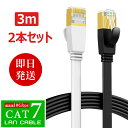 【即日発送】LANケーブル フラット cat7 3m 超高速 10