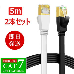 ★大量注文可能★LANケーブル フラット cat7 5m 超高速 10Gbps lanケーブル 5.0m カテゴリー7 CAT7 フラットケーブル RJ-45 lanコード ケーブル デスクトップPC 企業様向け サーバー 用 ツメ折れ防止カバー 高速光通信対応 家庭用 カーペット より線 超薄 黒/白