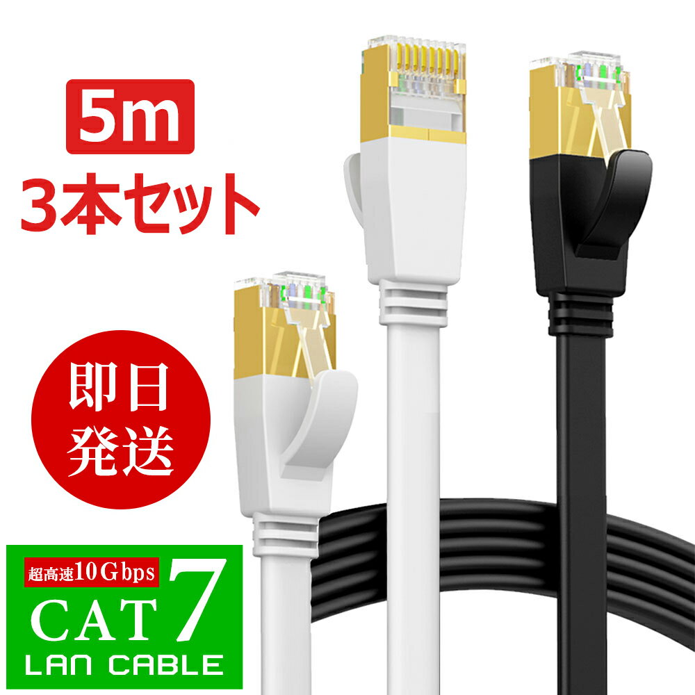 【即納】LANケーブル フラット cat7 5m 超高速 10Gbps lanケーブル 5.0m カテゴリー7 CAT7 フラットケーブル RJ-45 lanコード ケーブル デスクトップPC 企業様向け サーバー 用 ツメ折れ防止カバー 高速光通信対応 家庭用 カーペット より線 超薄 黒/白