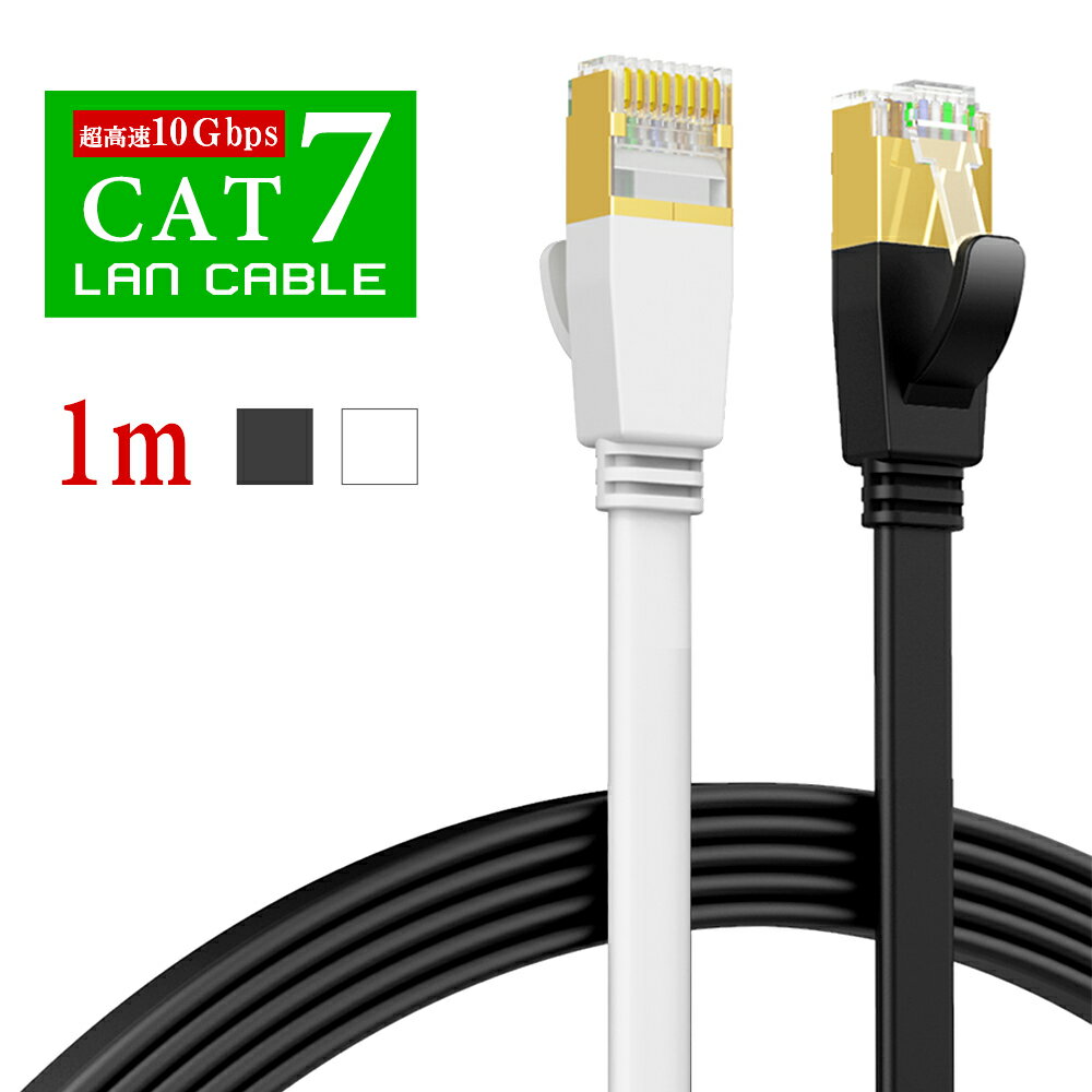 ★クーポン配布中★LANケーブル フラット cat7 1m 超高速 10Gbps lanケーブル 1.0m カテゴリー7 CAT7 フラットケーブル RJ45 lanコード ケーブル デスクトップPC 企業様向け サーバー 用 ツメ折れ防止カバー 高速光通信対応 家庭用 カーペット より線 超薄 黒/白