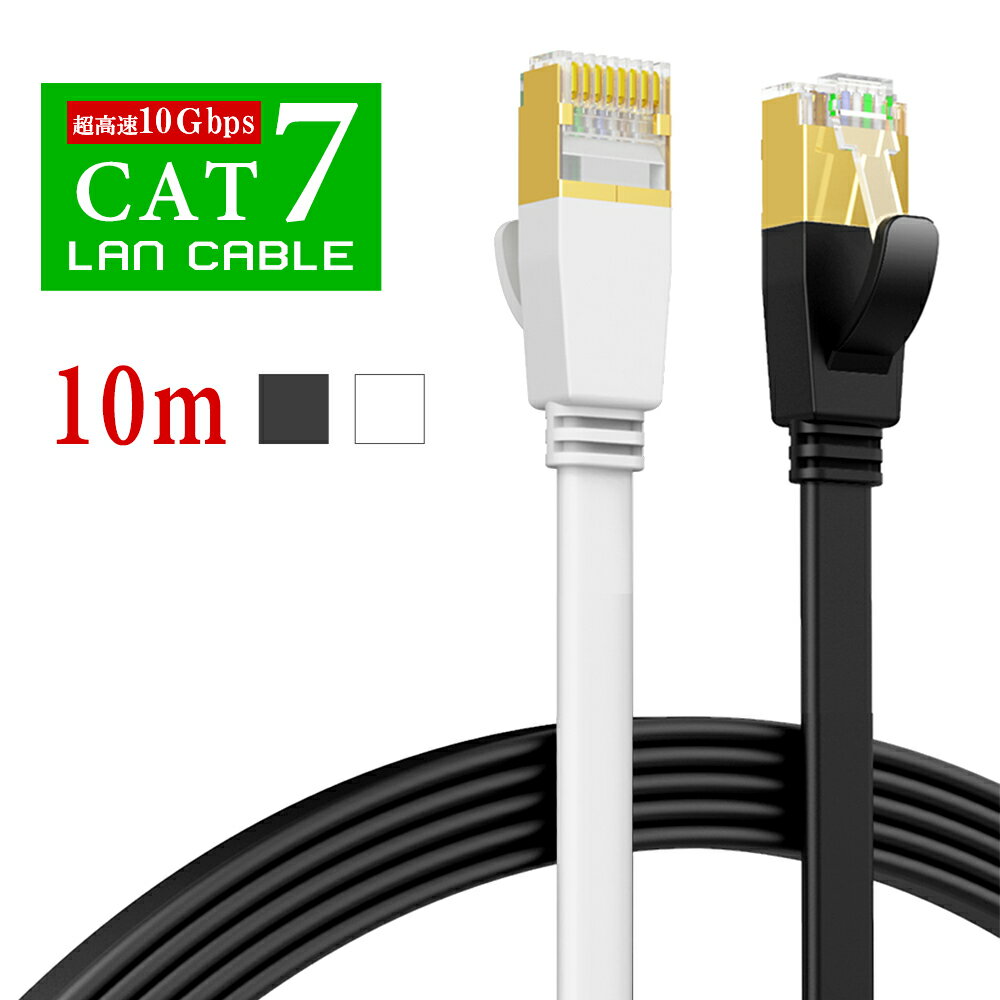 【即納】LANケーブル cat7 10m フラット 超高速 10Gbps lanケーブル 10.0m　カテゴリー7 CAT7 フラットケーブル 業務サーバー RJ-45 lanコード インターネットケーブル デスクトップPC用 ツメ折れ防止カバー 家庭用 カーペット より線 超薄 黒/白 メール便