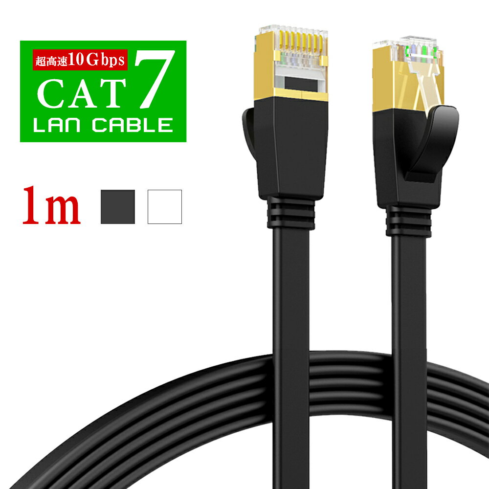 ★大量注文可★LANケーブル CAT7 1.0m カテゴリー7 10Gbps 超高速 フラット lanケーブル 1m　フラットケーブル RJ-45 lanコード 家庭用 業務サーバー インターネットケーブル デスクトップPC用 ツメ折れ防止カバー カーペット より線 超薄　黒/白