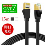 企業・法人 LANケーブル CAT7 15m ケーブル 10Gbps 超高速 フラット lanケーブル 15m フラットケーブル RJ-45 lanコード 家庭用 業務サーバー インターネットケーブル デスクトップPC用 ツメ折れ防止カバー カーペット より線 超薄 黒 白 ブラック ホワイト