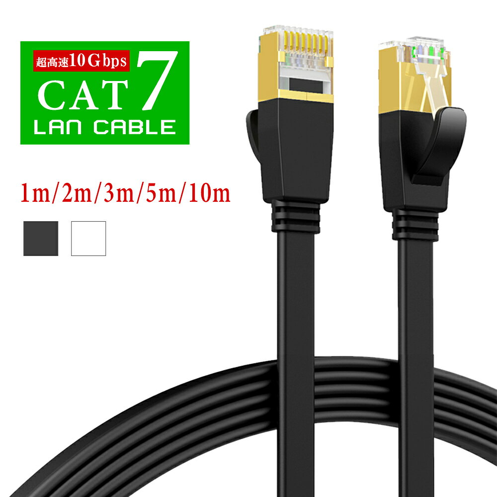 【即納】lanケーブル cat7 1m 2m 3m 5m 10m 15m 20m フラット CAT7 カテゴリー7 ランケーブル cat7 anコード 業務 サーバー インターネット 線 ルーターswitch PS4 LANケーブル lanケーブル ca…