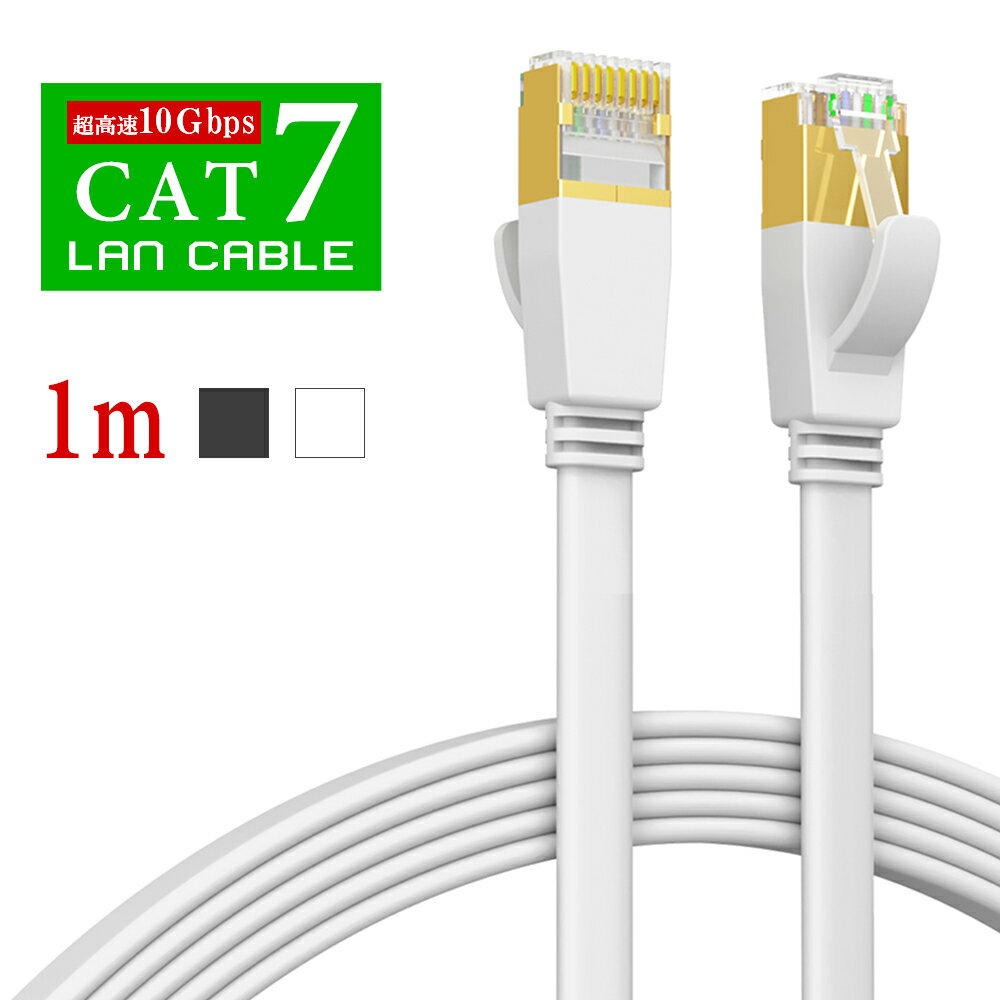 ★大量注文可★フラット LANケーブル 1m カテゴリー7 10Gbps lanケーブル CAT7 1.0m 超高速 フラットケーブル RJ-45 lanコード 家庭用 業務サーバー インターネットケーブル デスクトップPC用 ツメ折れ防止カバー カーペット より線 超薄 白