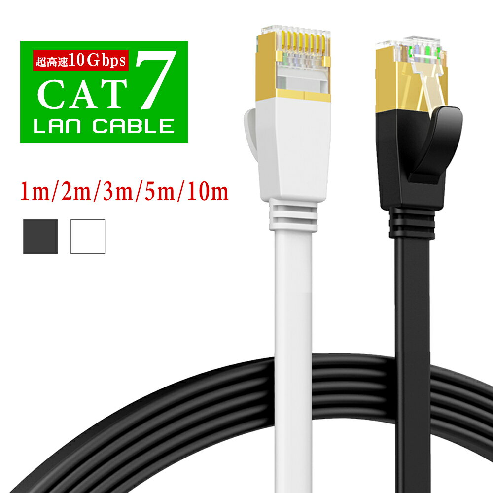 楽天ZD LABlanケーブル cat7 フラット 1m 2m 3m 5m 10m 15m 20m 超高速 10Gbps lanケーブル カテゴリー7 cat7 フラットケーブル ps4/switch RJ-45 lanコード インターネットケーブル デスクトップPC用 ツメ折れ防止カバー 家庭 カーペット 超薄 黒/白 薄い 柔らかい