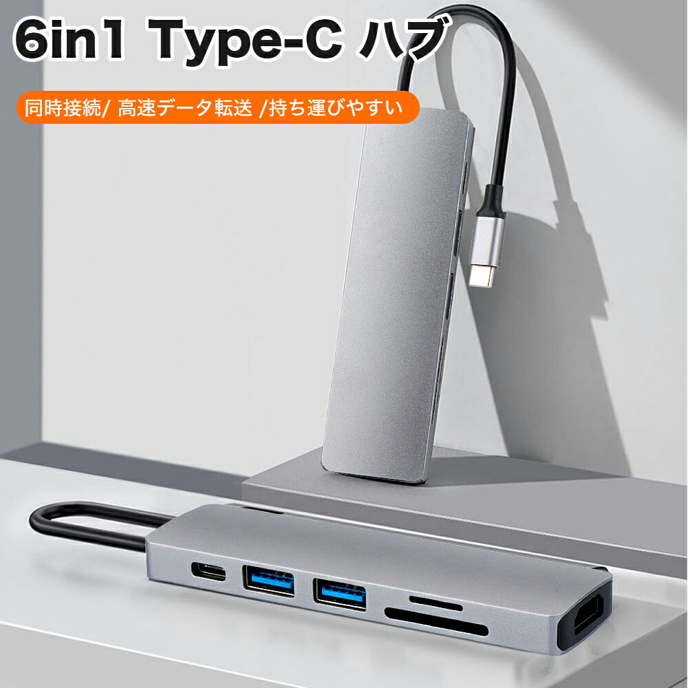 即納★switch lite充電しながら遊べます switch本体 対応 USB Type-C ハブ 6in1 HDMI 4K USB3.0 PD対応 SDカードリーダー microSD 変換 アダプタ タイプC USB-C ハブ ノートパソコン ノートPC MacBook Pro/Nintendo switch lite /PC/iPad Air4 Pro 2020/2021 /Mac アダプタ