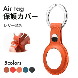 即納！新登場！Air Tag 保護ケース エアタグケース エアタグ ケース Airtags ケース レザー製 カバー 紛失防止 Apple アップル かわいい キレイ 綺麗 カラフル シンプル オシャレ 子供のロケーター 保護カバー エアタグ ケース Airtag キーホルダー カバー 父の日 指紋防止