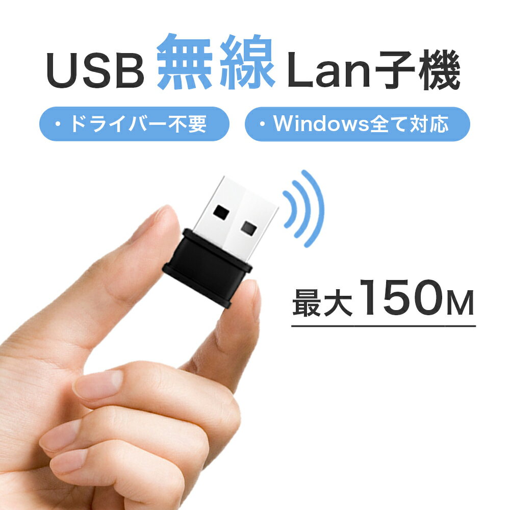 【即納】wifi 無線lan 子機 usb 11n 150Mbps USB2.0 コンパクト サイズ 11n対応 11g/b/n 超コンパクト WiFi 無線 受信器 小型 接続簡単 usb wifi アダプタ パソコン usb wi-fi デスクトップ PC パソコン Windows ドライブ不要 無線LAN 簡単 Wi-Fi Win7/win10対応【メール便】