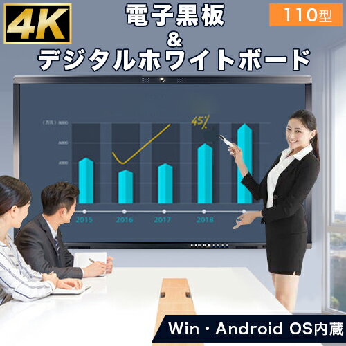 電子黒板 ホワイトボード スタンド付 手書き 大型ディスプレイ 110インチ 4K i7 4g 120GBHDD 効率的な会議 画面共有 壁寄せ 大画面 会議用モニター ディスプレイ 企業 展示 学習塾 授業 会議 学校 教育 ゼミナール 大型 業務用ディスプレイ 大型モニター オフィス 会社 社内 電子黒板 ホワイトボード スタンド付 手書き 大型ディスプレイ 110インチ 4K i7 4g 120GBHDD 効率的な会議 画面共有 壁寄せ 大画面 会議用モニター ディスプレイ 企業 展示 学習塾 授業 会議 学校 教育 ゼミナール 大型 業務用ディスプレイ 大型モニター オフィス 会社 社内