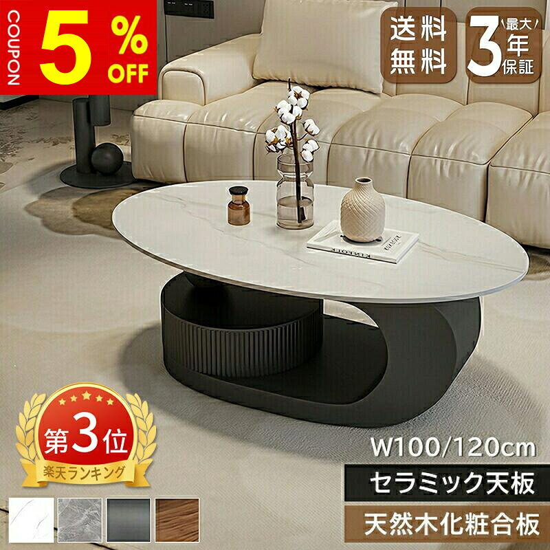 【5%OFFクーポン★P5倍】センターテーブル ローテーブル セラミック 大理石風 引き出し 幅100cm 幅120cm 円形 楕円 収納 組立簡単 高級感 モダン 艶 鏡面 石目調 傷に強い お手入れ簡単 おしゃれ かわいい 北欧 単品・2点セット 省スペース 一人暮らし リビング 送料無料