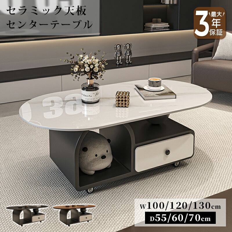 【最大3年保証】センターテーブル ローテーブル リビングテーブル 幅100/120/130cm セラミック 引出 キャスター ホワイト 艶 ブラック 大理石風 石目調 ウォールナット 木目 傷に強い おしゃれ 北欧 モダン リビング ワンルーム 引っ越し 新居 一人暮らし おすすめ