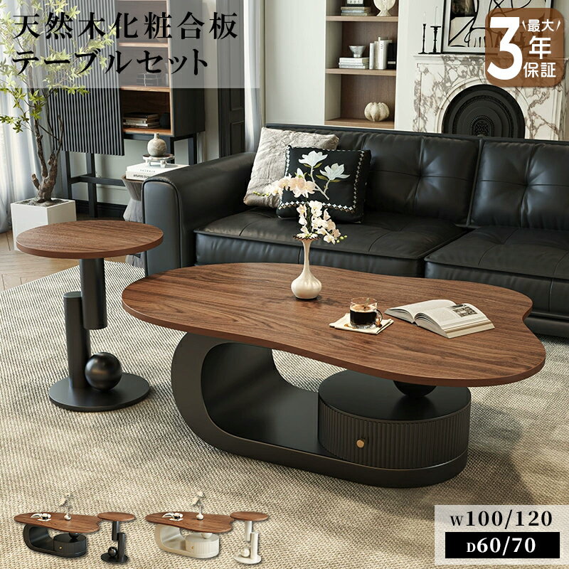 【最大3年保証】テーブル ローテーブル センターテーブル リビングテーブル サイドテーブル セット 2点 幅100/120cm 木 円 丸 高級感 重厚感 レト...
