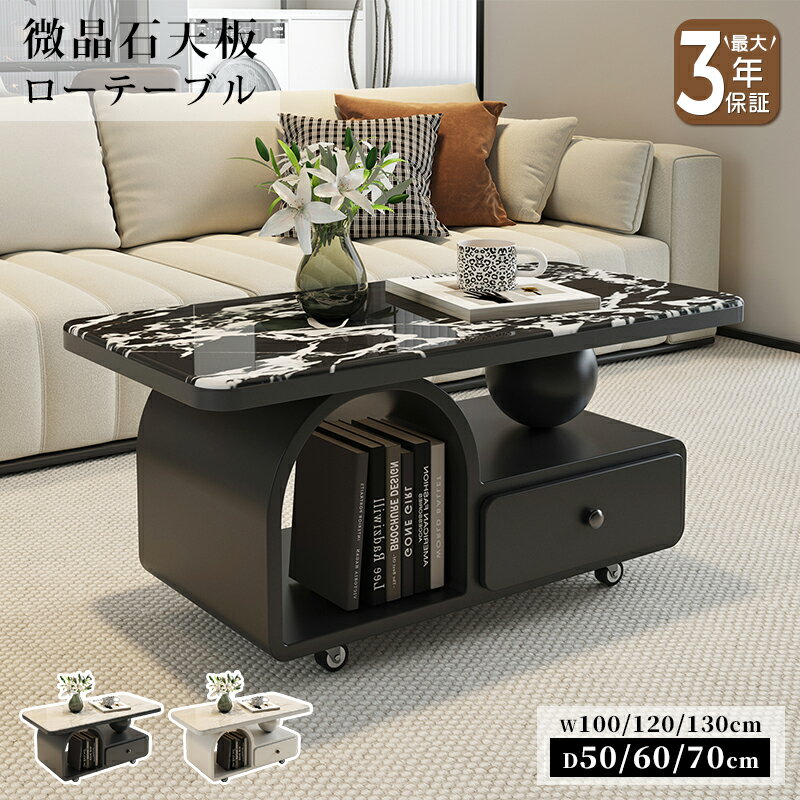 【最大3年保証】センターテーブル ローテーブル リビングテーブル 微晶石天板 引出付き キャスター付き..