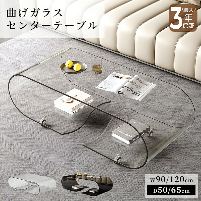 【最大3年保証】テーブル センターテーブル ガラステーブル ローテーブル キャスター付 クリア 透明 おしゃれ ブラック 黒 高級感 モダン 幅90/120cm...