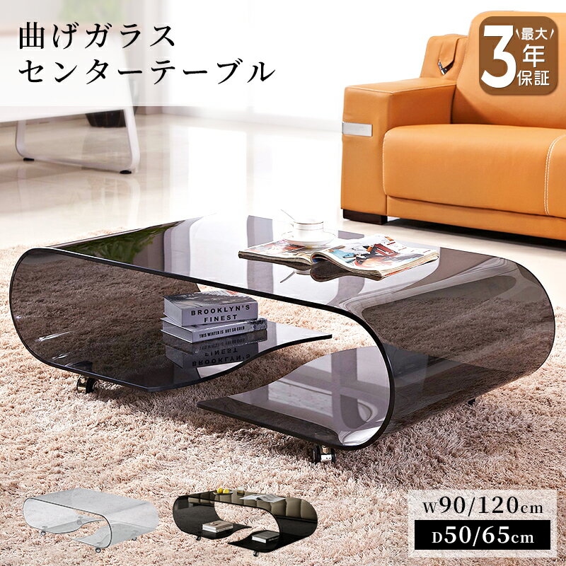 【最大3年保証】テーブル センターテーブル ガラステーブル ローテーブル キャスター付 ブラック 黒 高級感 クリア 透明 おしゃれ モダン 幅90/120cm...