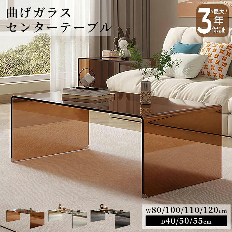 【最大3年保証】テーブル センターテーブル ガラステーブル ローテーブル ブラウン 琥珀色 クリア 透明 おしゃれ ブラック 黒 高級感 モダン 幅80/100...