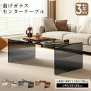 【最大3年保証】テーブル センターテーブル ガラステーブル ローテーブル ブラック 黒 高級感 クリア 透明 おしゃれ モダン ブラウン 琥珀色 幅80/100/110/120cm 強化ガラス 曲げガラス 硝子 完成品 リビング ホテル 新居 新生活 マンション 引っ越し 一戸建て おすすめ