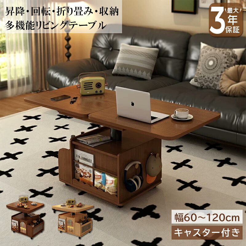 【最大3年保証】テーブル 昇降式 リフティングテーブル 昇降テーブル ローテーブル 回転 折りたたみ 幅60cm 無垢材 収納 キャスター付き 北欧 シンプル ...