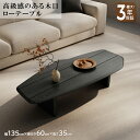 【最大3年保証】ローテーブル センターテーブル リビングテーブル 幅130cm 和風 和モダン 落ち着き ワントーン スモークオーク 突板 ラグジュアリー 高級...