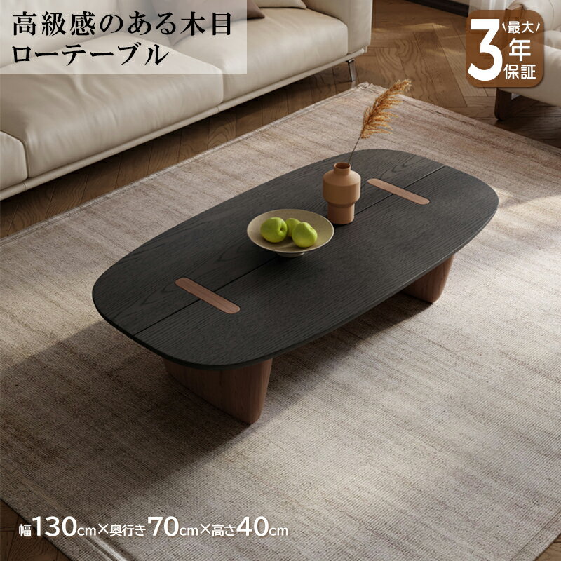 【最大3年保証】ローテーブル センターテーブル リビングテーブル 幅130cm 和風 和モダン 落ち着き ワントーン スモークオーク 突板 ラグジュアリー 高級...