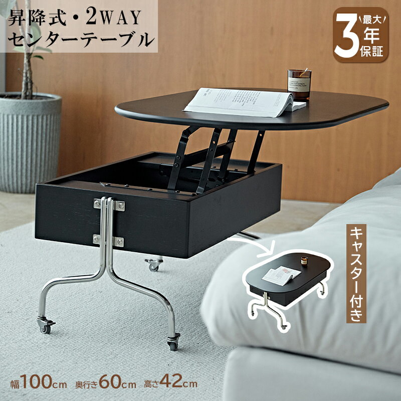 【最大3年保証】テーブル 昇降式 リフティングテーブル 昇降テーブル ローテーブル 幅100cm 無垢材 ブラック 収納 キャスター付き 北欧 シンプル モダン...