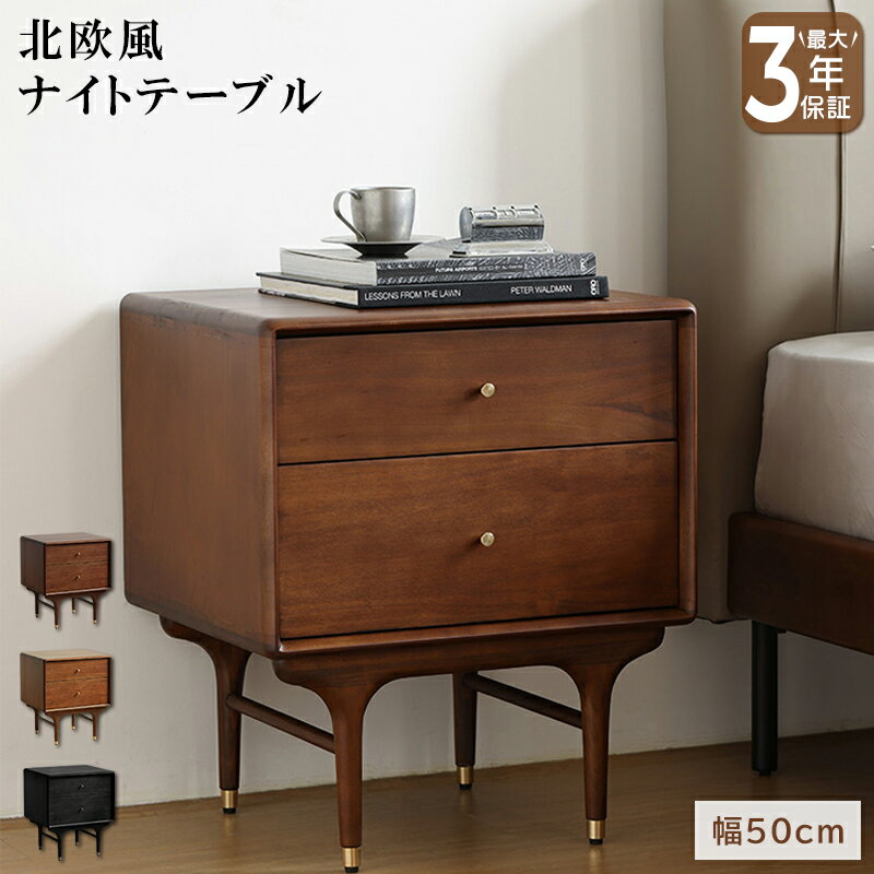 【最大3年保証】ナイトテーブル サイドテーブル 幅50cm 高さ58cm テーブル おしゃれ 木製 ツゲ ウォー..