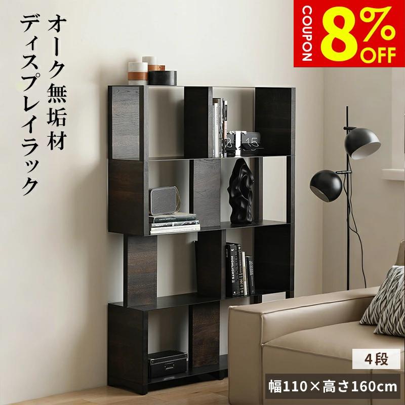 収納棚 シェルフ ディスプレイラック 天然木 オーク材 高さ160cm 北欧風 おしゃれ ナチュラル ブラック 木目が美しい 自然素材 おしゃれ 本棚 飾り棚 ...