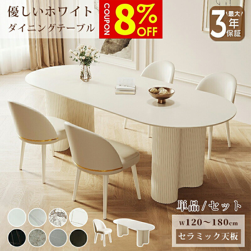 【8%クーポン有】ダイニングテーブル セラミック 白 テーブル かわいい 幅120/140/160/180cm 4人掛け 6..