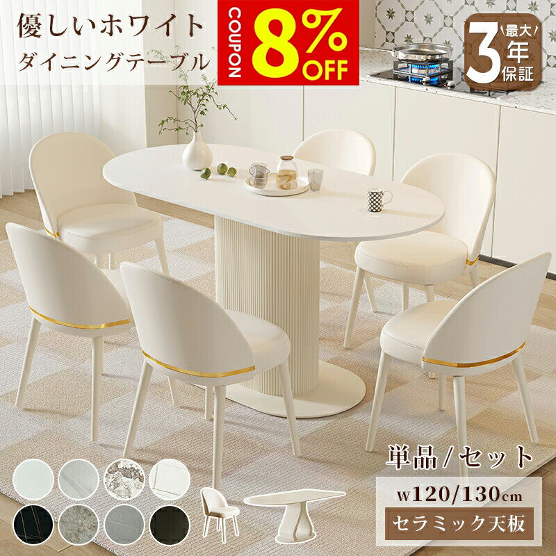 【8%クーポン有】ダイニングテーブル セラミック 白 テーブル かわいい 幅120cm 幅130cm 4人掛け 6人掛..