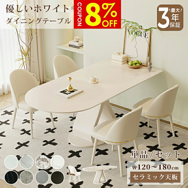 【8%クーポン有】ダイニングテーブル セラミック 白 テーブル かわいい 幅120/140/160/180cm 4人掛け 6..