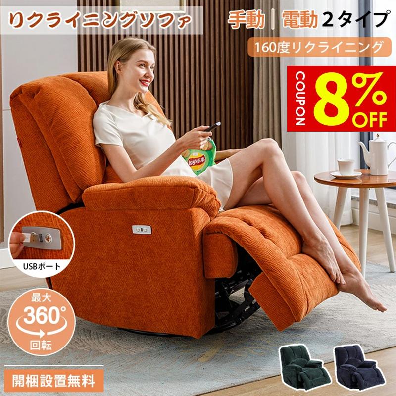 【8%クーポン有】電動リクライニングソファ リクライニングソファ USBポート付 電動 手動 ロッキング 最大360°回転 ハイバック フットレスト ソファ チェア 1人掛け 一人用 シェニール 組立簡単 おしゃれ 高級 リビング 施術 エステ サロン 施設