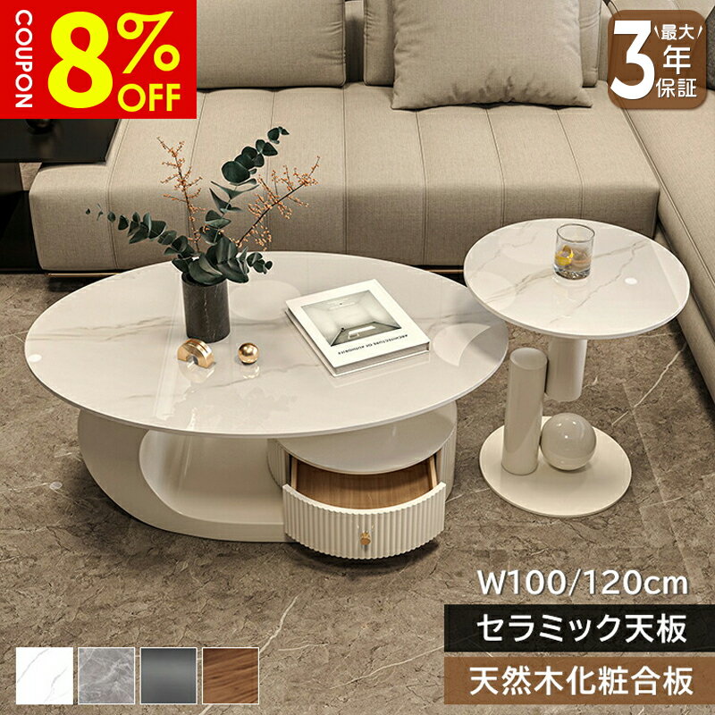 【8%クーポン有】センターテーブル ローテーブル サイドテーブル 幅100/120cm セラミック 楕円形 ラグジュアリー スタイリッシュ 引出 ベージュ ホワ...
