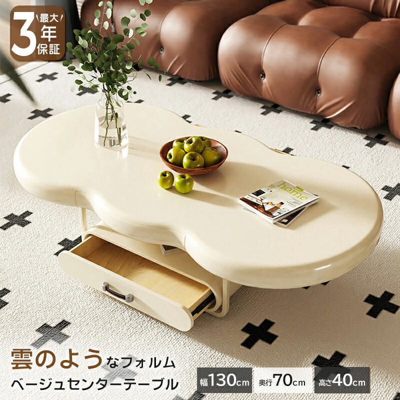 【最大3年保証】センターテーブル ローテーブル リビングテーブル 幅130cm 可愛い 韓国風 おしゃれ スタイリッシュ ベージュ 韓国インテリア 姫系 シンプ...