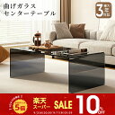 【10%OFF★SS限定】テーブル センターテーブル ガラステーブル ローテーブル ブラック 黒 高級感 クリア 透明 おしゃれ モダン ブラウン 琥珀色 幅80/100/110/120cm 強化ガラス 曲げガラス 硝子 完成品 リビング ホテル 新居 新生活 マンション 引っ越し 一戸建て おすすめ